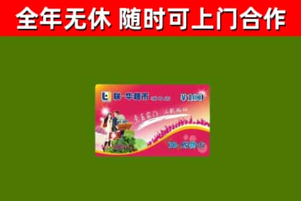扶余市回收购物卡
